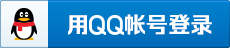使用QQ账号登录